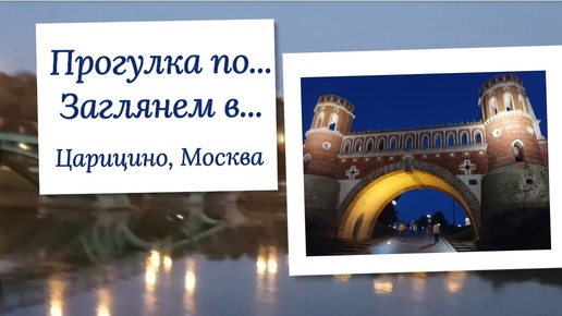 История о том, как мы подглядывали за Её Императорским Высочеством. Царицино, Москва.