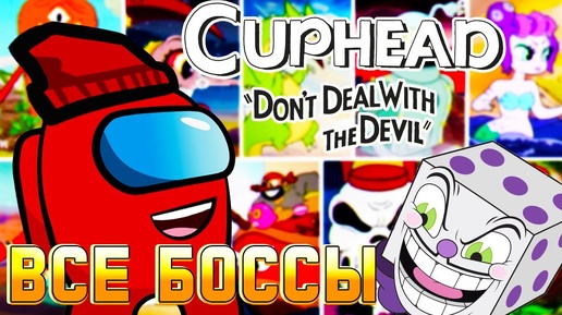 Download Video: Cuphead Все боссы King Dice, The Devil, Dr. Kahl’s Robot, Grim Matchstick