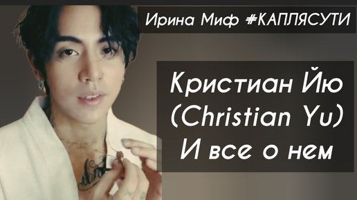 Таро КРИСТИАН ЙЮ (Christian Yu) И ВСЕ О НЕМ