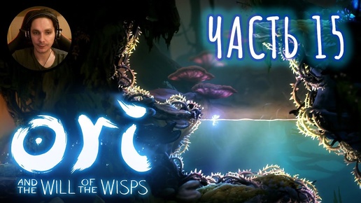 Ori and the Will of the Wisps Прохождение Часть 15 - Тихий лес