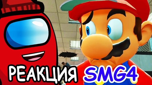 Добро пожаловать в Mario Mart - Реакция на анимацию SMG4