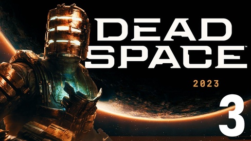 Dead Space 2023 Мертвый Космос Часть 3 (концовка)