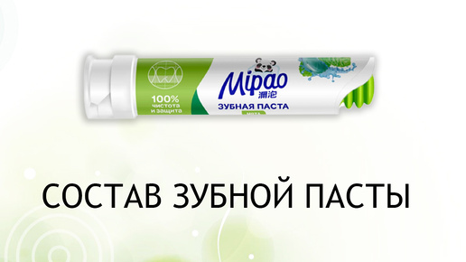 Mipao - китайская паста с фторидом, но без фторида