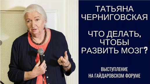 Как прокачать мозг: секреты активации левого и правого полушарий мозга на полной мощи. Татьяна Черниговская, как стать в два раза умнее