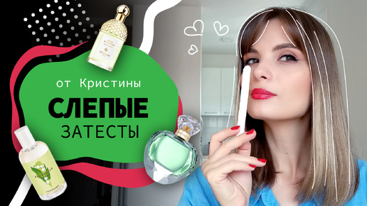 😀Слепые затесты ЗЕЛЕНАЯ ПОДБОРКА #11😀 | от Кристины