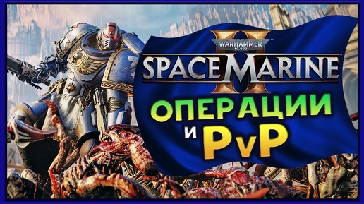 Операции и PvP в Warhammer 40,000: Space Marine 2 - #1