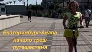 Екатеринбург - Анапа Начало треша