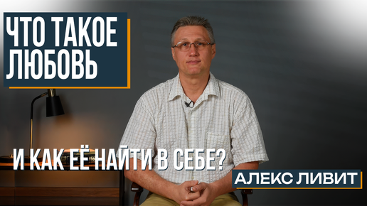 Современная философия: Что такое Любовь?