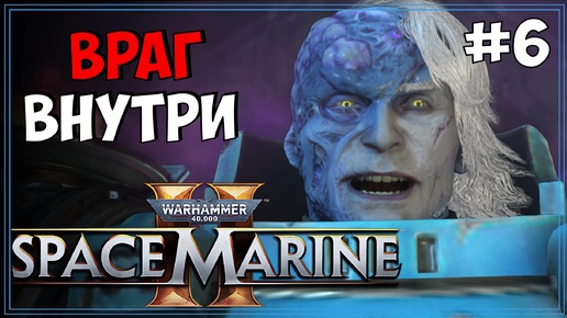 #6 Warhammer 40k: Space Marine 2 Первое прохождение