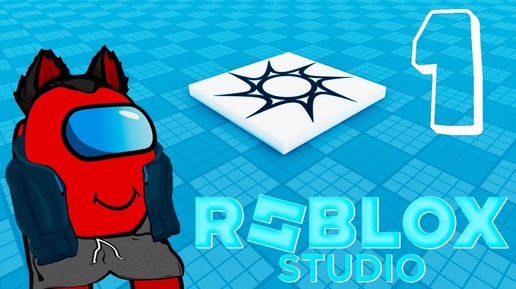 Roblox Studio - Делаю свою игру OBBY Часть 1