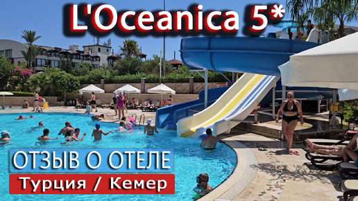 L'Oceanica 5* (Турция/Чамьюва) 💥 отзыв об отеле Океаника Кемер