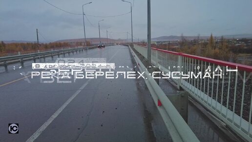 Реки Колымы. Берелех. Сусуман. Мост в Заречье (СРМЗ). Гидрологи