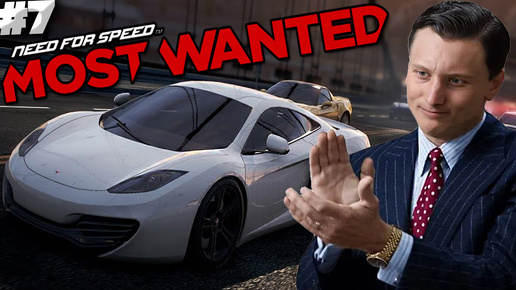 МАКЛАРЕН ОБДЕЛАЛСЯ ПО ПОЛНОЙ ► NEED FOR SPEED MOST WANTED 2012 ► #7