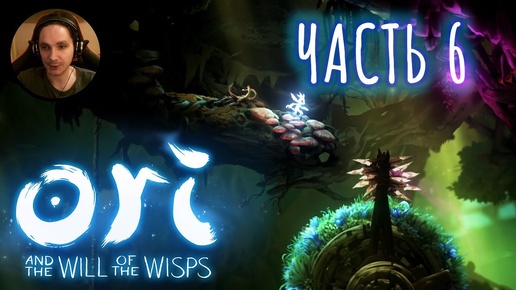 Ori and the Will of the Wisps Прохождение Часть 6 - Колёса с шипами