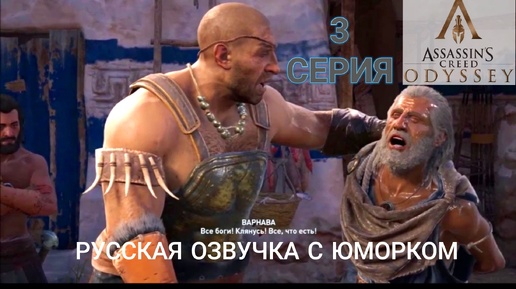 Встреча с Циклопом с глазу на глаз, а козлу не повезло. 3 серия игрофильма Assassin's Creed Odyssey.