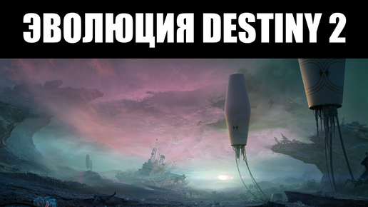 Будущее для DESTINY 2 раскрыто - смогут ли 