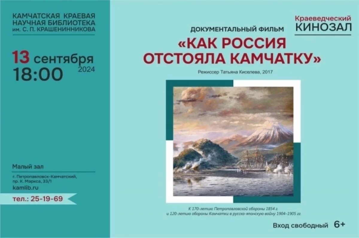    В Петропавловске-Камчатском 13 сентября откроется краеведческий кинозал