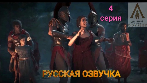 Горькое детство Кассандры. Жестокий поступок отца. 4 серия игрофильма Assassin's Creed Odyssey.