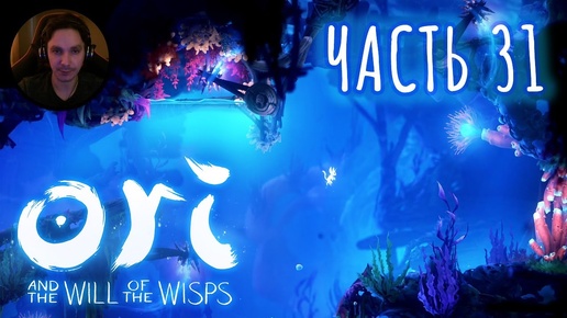 Ori and the Will of the Wisps Прохождение Часть 31 - Водный мир