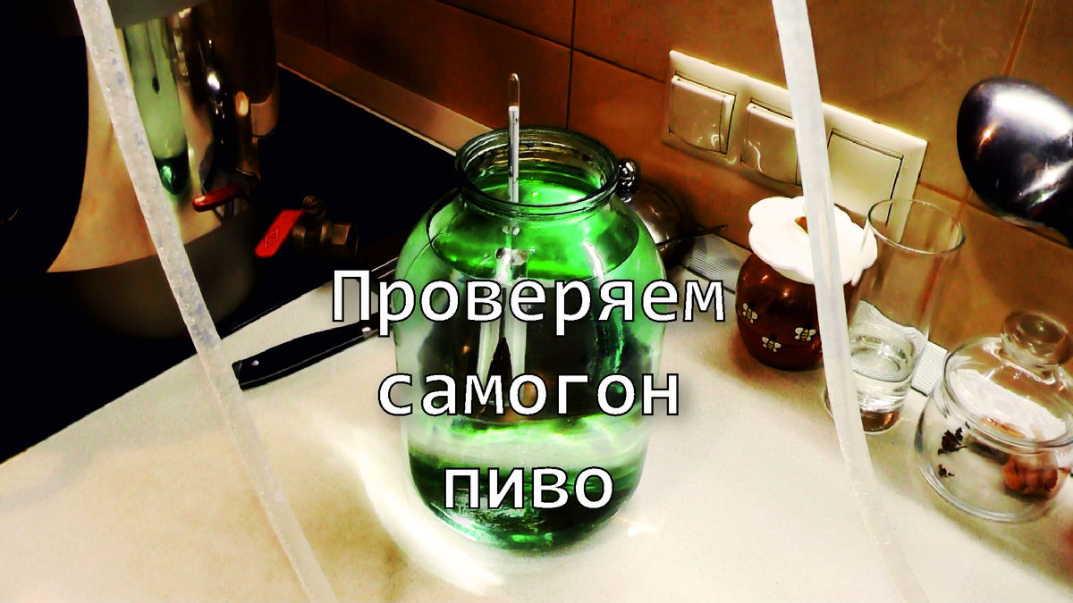 Измеряем градус самогона перед разбавлением.