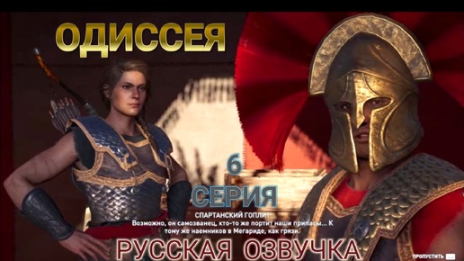 Раскрывается необычное пристрастие Кассандры. 6 серия игрофильма Assassin's Creed Odyssey.