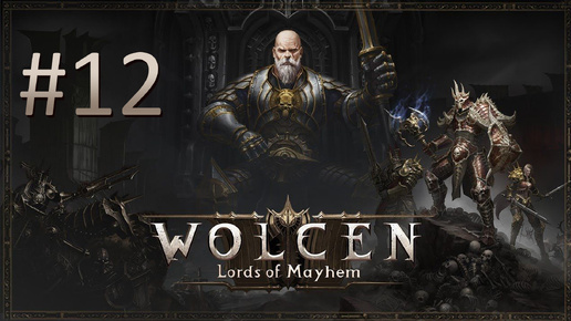 Прохождение Wolcen: Lords of Mayhem - Часть 12 (кооператив)