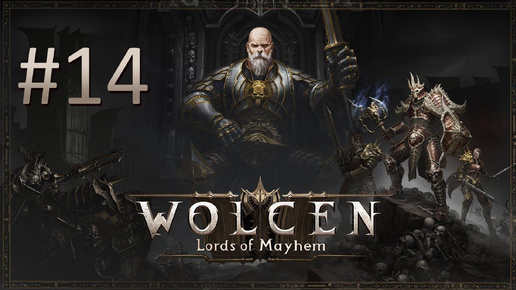 Прохождение Wolcen: Lords of Mayhem - Часть 14 (кооператив)