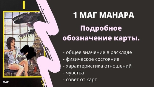 МАНАРА значение карты 1 МАГ | ТАРО ОБУЧЕНИЕ