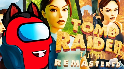 Tomb Raider I–III Remastered RED Расхищает Гробницы