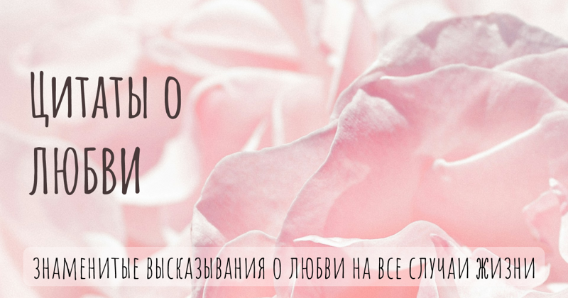 150+ цитат о любви: знаменитые высказывания о любви на все случаи жизни