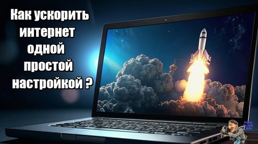 Ускорьте своё интернет-соединение одной простой настройкой,смотрите, это элементарно