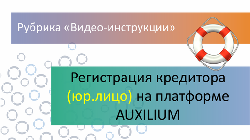 Регистрация юр. лица (кредитор) на платформе AUXILIUM