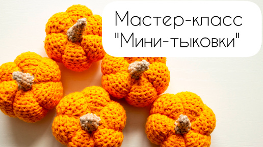 Мини-тыковка крючком.