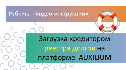 Загрузка реестра долгов юр. лицом на web-платформе AUXILIUM