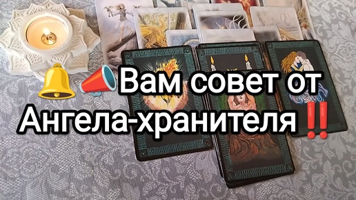 👼💌🔮ВАМ СОВЕТ ОТ АНГЕЛА-ХРАНИТЕЛЯ НА СИТУАЦИЮ СЕГОДНЯ🏆✨ Предсказание на Таро