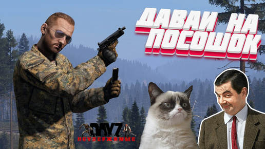 Download Video: 3. DayZ - НЕУДЕРЖИМЫЕ 1 сервер | ДАВАЙ НА ПОСОШОК