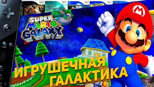 Super Mario Galaxy Wii Игрушечная галактика #14