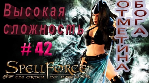 Прохождение SpellForce: The Order of Dawn (серия 42) Глухая оборона