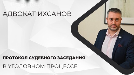 Уголовное дело в суде #60 Что такое протокол судебного заседания в уголовном процессе?