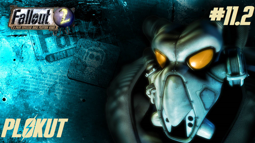 Fallout 2 (1998) (PC)➤11 серия 2 часть➤