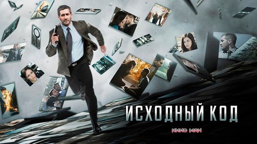 Исходный код (2011). Захватывающий фантастический триллер.