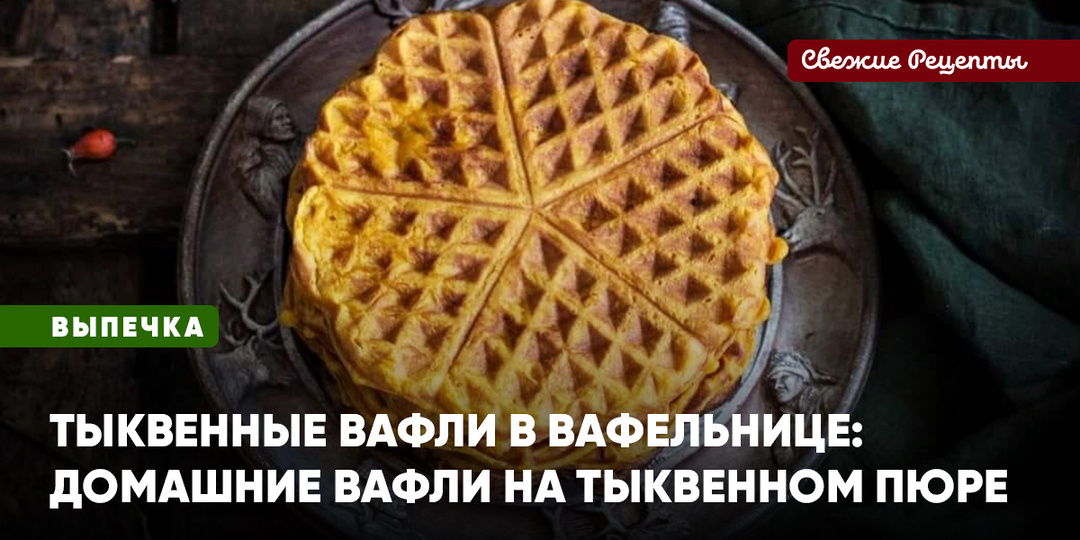 Тыквенные вафли в вафельнице
