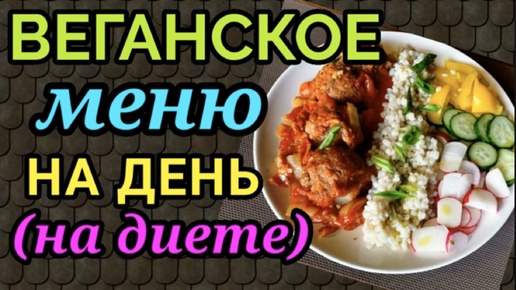 Веганское или постное полезное и вкусное меню на диете. Тефтели из фасоли.