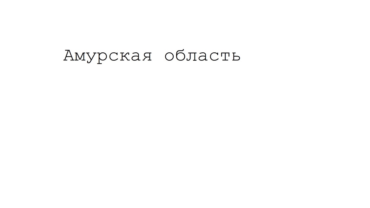 Амурская область