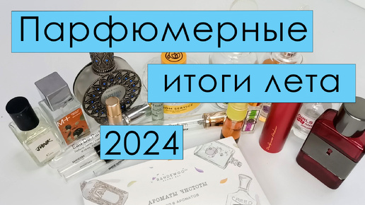 Парфюмерные итоги лета🌼🌼🌼 2024🌼🌼🌼