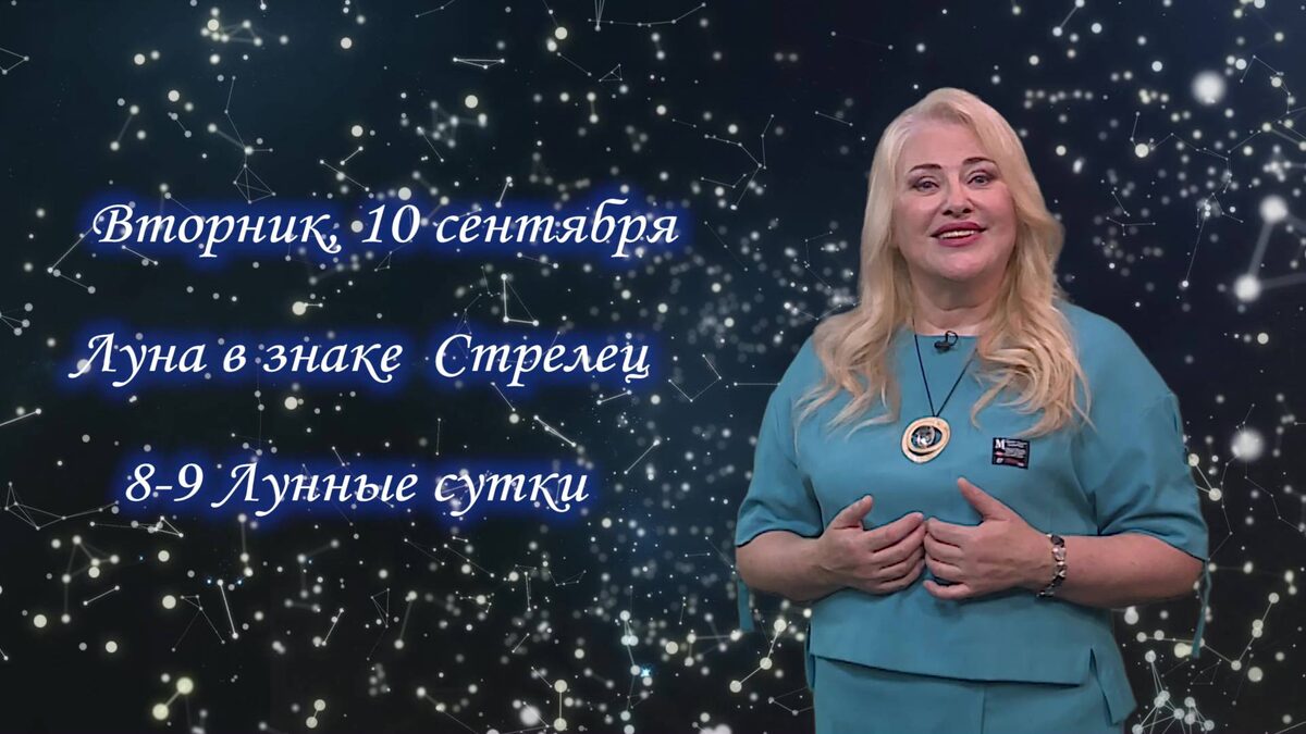    Гороскоп - 10.09.24