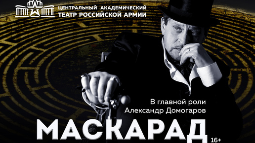 Télécharger la video: Скоро! В новом сезоне театра Армии-«Маскарад» Лермонтова.