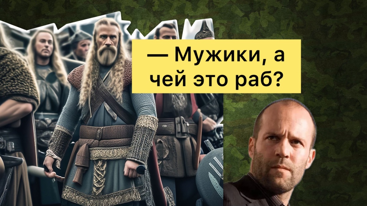 Самое обидное ругательство для скандинава: «безбородый» или «бритоголовый».