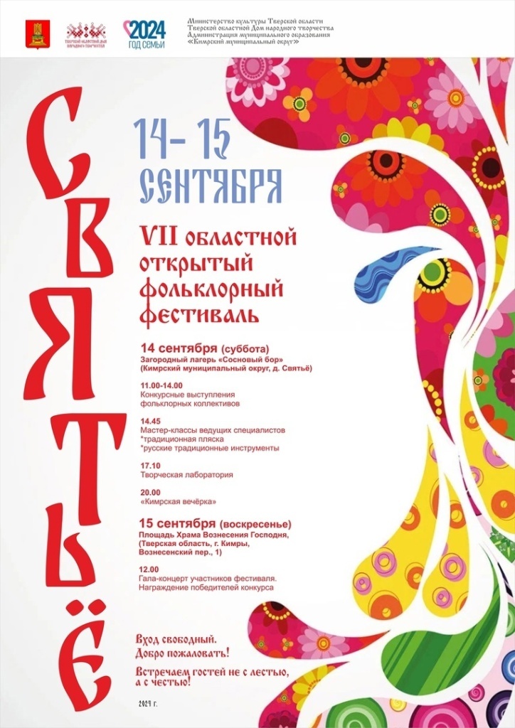 В Тверской области пройдет фестиваль «Святьё»