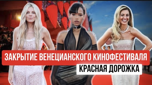 ЗАКРЫТИЕ ВЕНЕЦИАНСКОГО КИНОФЕСТИВАЛЯ/ ОБРАЗЫ ЗВЕЗД🌟